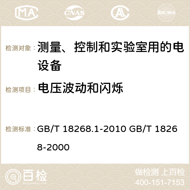 电压波动和闪烁 测量、控制和实验室用的电设备电磁兼容性要求;测量、控制和实验室用的电设备 电磁兼容性要求 第1部分：通用要求 GB/T 18268.1-2010 GB/T 18268-2000 7