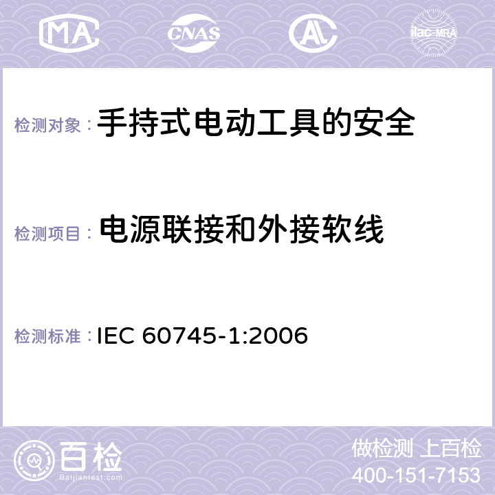 电源联接和外接软线 手持式电动工具的安全第一部分：通用要求 IEC 60745-1:2006 24