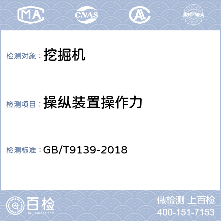 操纵装置操作力 GB/T 9139-2018 土方机械 液压挖掘机 技术条件