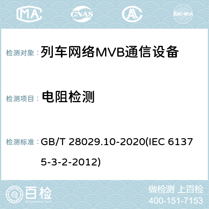 电阻检测 《轨道交通电子设备-列车通信网络（TCN）-第3-2部分：多功能车辆总线（MVB）一致性测试》 GB/T 28029.10-2020(IEC 61375-3-2-2012) 5.3.6.1.1