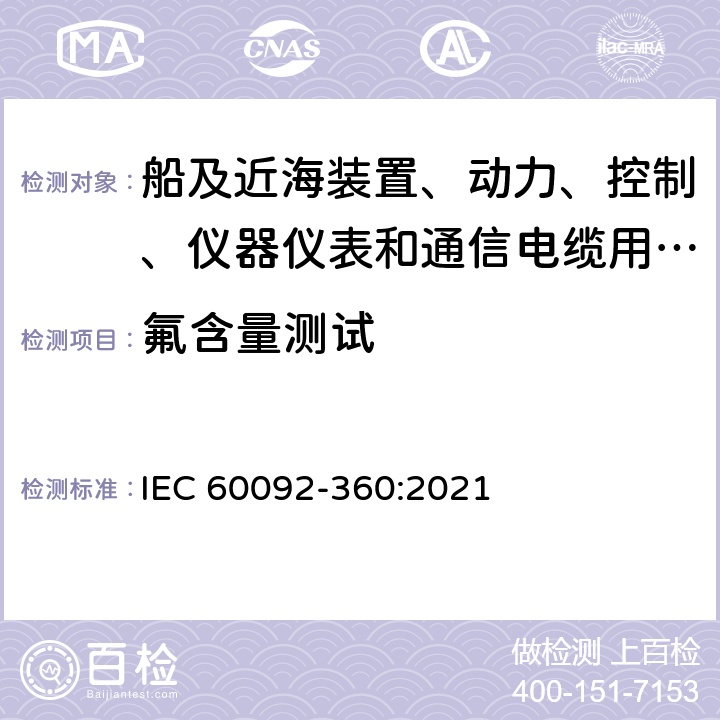 氟含量测试 IEC 60092-360-2021 船舶电气设施 第360部分:船及近海装置、动力、控制、仪器仪表和通信电缆用绝缘和护套材料