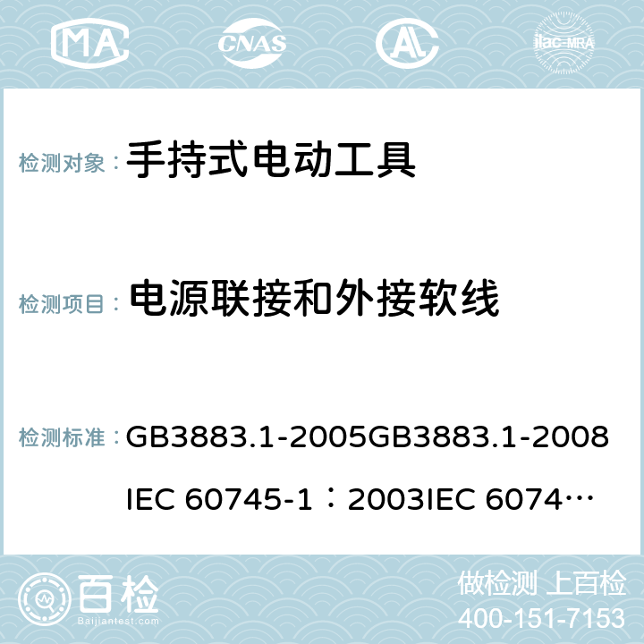 电源联接和外接软线 《手持式电动工具的安全 第一部分：通用要求》 GB3883.1-2005
GB3883.1-2008
IEC 60745-1：2003
IEC 60745-1：2006 24