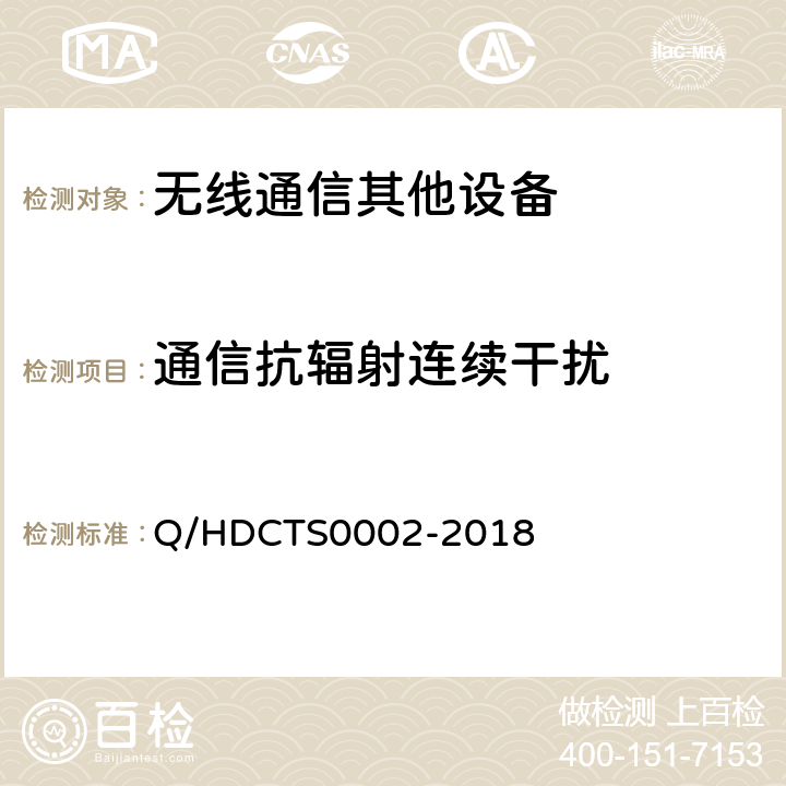通信抗辐射连续干扰 中国电信移动终端测试方法--手持卫星终端分册 Q/HDCTS0002-2018 8.2.3