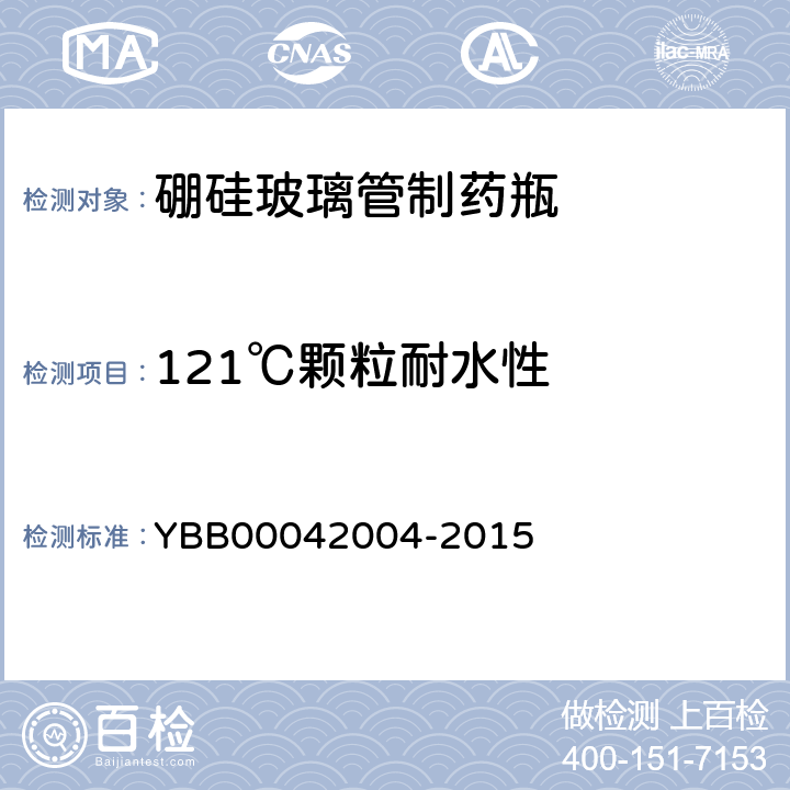 121℃颗粒耐水性 硼硅玻璃管制药瓶 YBB00042004-2015