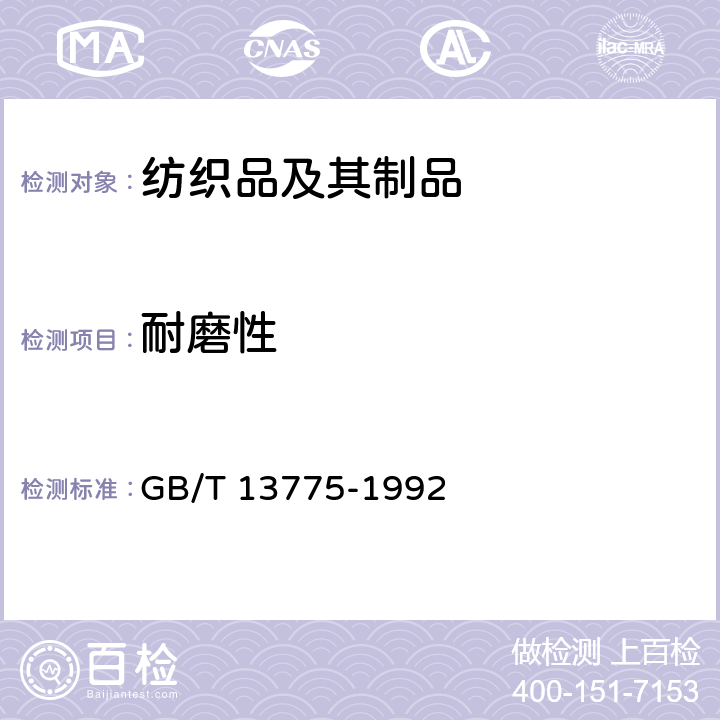 耐磨性 棉、麻、绢丝机织物耐磨试验方法 GB/T 13775-1992