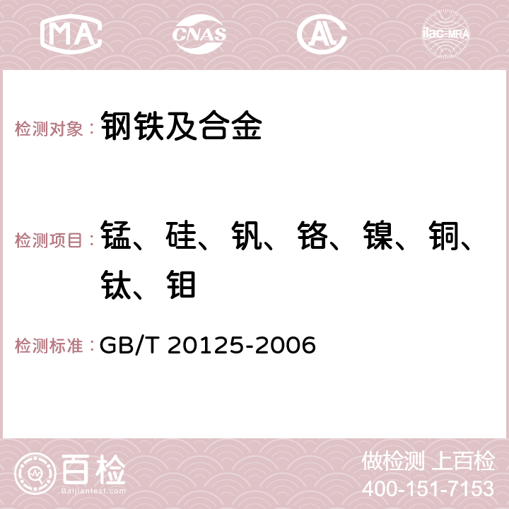 锰、硅、钒、铬、镍、铜、钛、钼 低合金钢 多元素含量的测定 电感藕合等离子体原子发射光谱法 GB/T 20125-2006