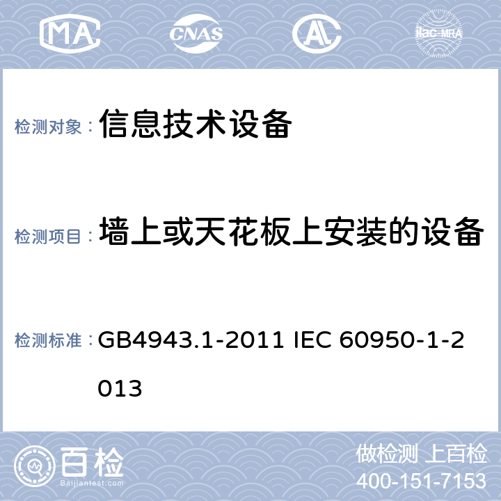 墙上或天花板上安装的设备 信息技术设备 安全 第1部分：通用要求 GB4943.1-2011 IEC 60950-1-2013 4.2.10