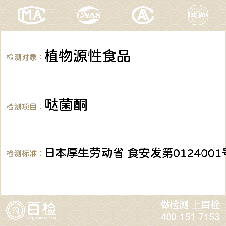 哒菌酮 食品中农药残留、饲料添加剂及兽药的检测方法 LC/MS多农残一齐分析法Ⅱ（农产品） 日本厚生劳动省 食安发第0124001号