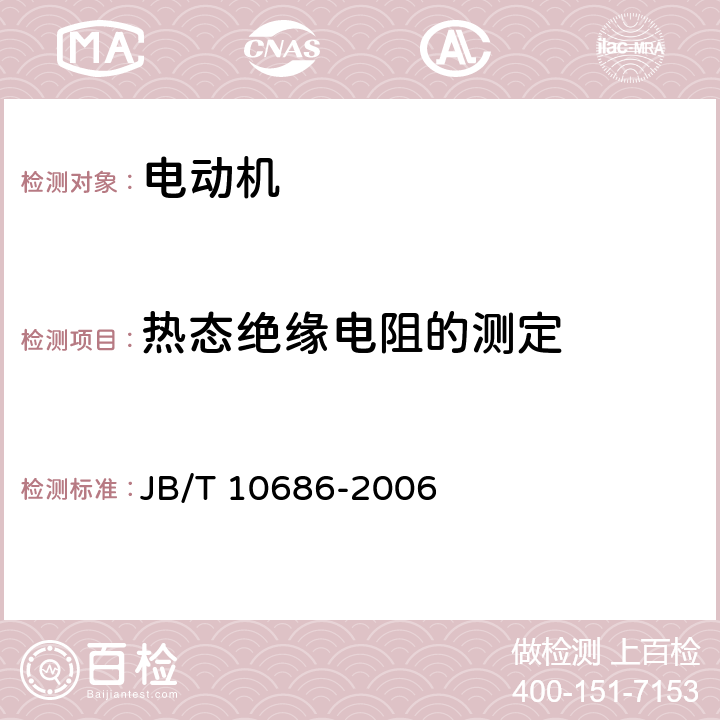 热态绝缘电阻的测定 YX3系列(IP55)高效率三相异步电动机 技术条件(机座号80～355) JB/T 10686-2006