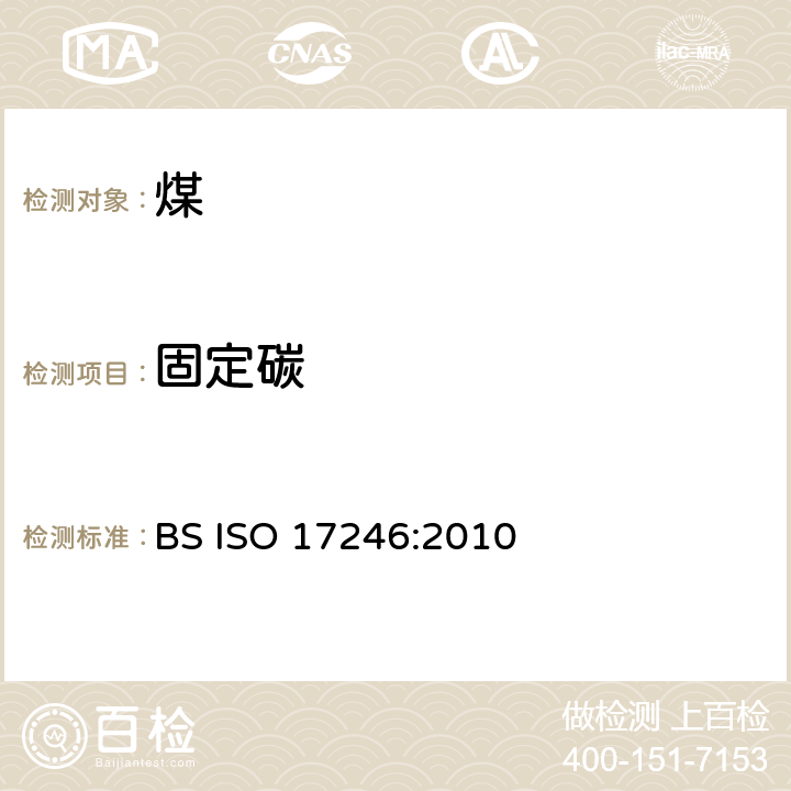 固定碳 煤 工业分析 BS ISO 17246:2010