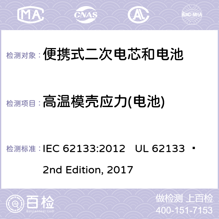 高温模壳应力(电池) 便携式电子产品用含碱性或其他非酸性电解质的二次电芯和电池 安全要求 IEC 62133:2012 UL 62133  2nd Edition, 2017 8.2.2