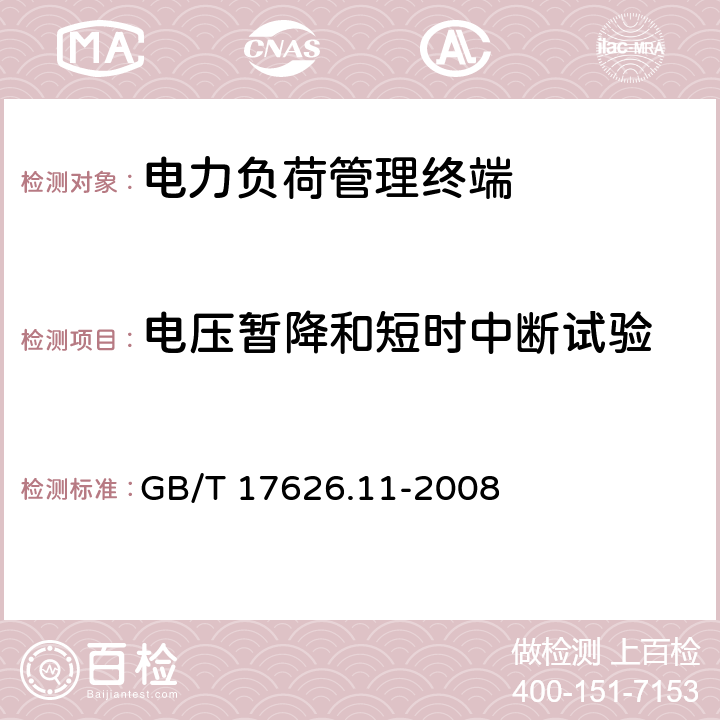 电压暂降和短时中断试验 电磁兼容 试验和测量技术 电压暂降、短时中断和电压变化的抗扰度试验 GB/T 17626.11-2008