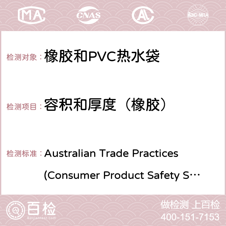 容积和厚度（橡胶） Australian Trade Practices (Consumer Product Safety Standard)
(Hot Water Bottles) Regulations 2008 橡胶和PVC热水袋消费品安全规范 Australian Trade Practices (Consumer Product Safety Standard)
(Hot Water Bottles) Regulations 2008 6