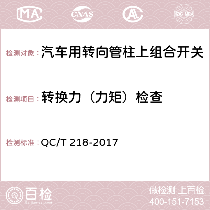 转换力（力矩）检查 汽车用转向管柱上组合开关技术条件 QC/T 218-2017 5.4.2