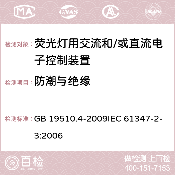 防潮与绝缘 灯的控制装置 第4部分：荧光灯交流电子镇流器的特殊要求 GB 19510.4-2009IEC 61347-2-3:2006 11