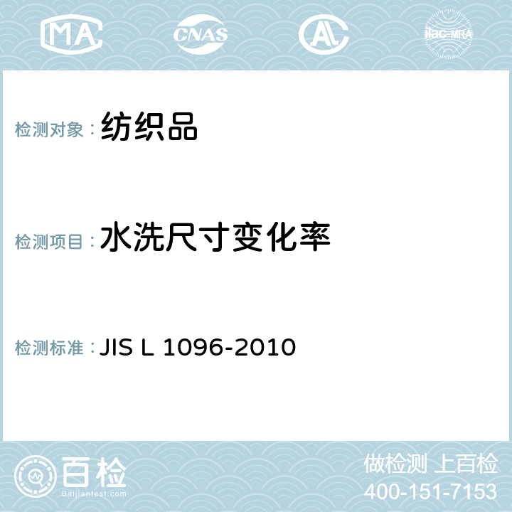 水洗尺寸
变化率 织物和针织物的试验方法 JIS L 1096-2010 8.39.1 方法A