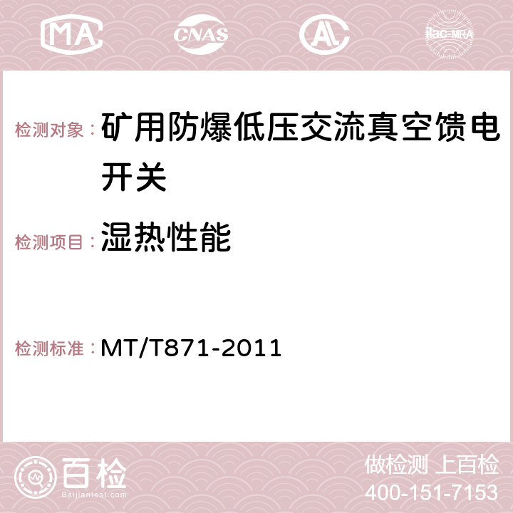 湿热性能 矿用防爆低压交流真空馈电开关 MT/T871-2011