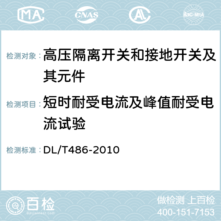 短时耐受电流及峰值耐受电流试验 高压交流隔离开关和接地开关 DL/T486-2010 6.6