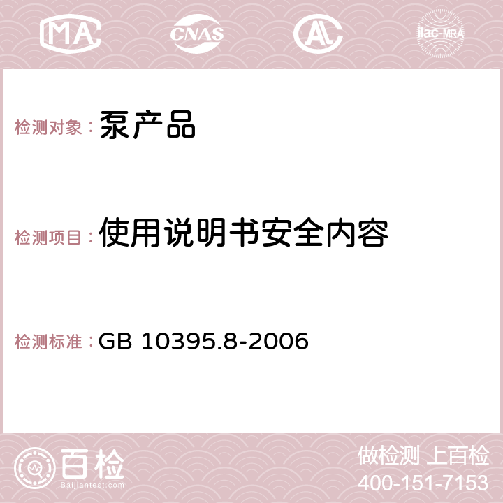 使用说明书安全内容 农林拖拉机和机械安全技术要求 第8部分 排灌泵和泵机组 GB 10395.8-2006