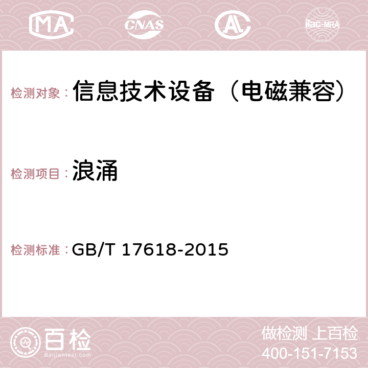 浪涌 信息技术设备 抗扰度 限值和测量方法 GB/T 17618-2015