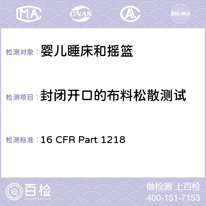 封闭开口的布料松散测试 16 CFR PART 1218 安全标准:睡床和摇篮 16 CFR Part 1218 7.9