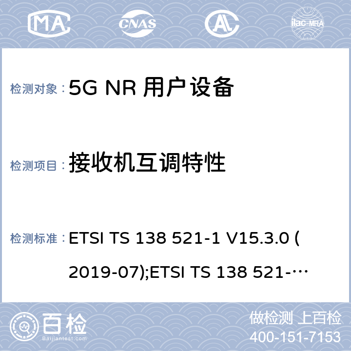接收机互调特性 ETSI TS 138 521 5G NR 用户设备(UE)一致性规范；无线电发射和接收； 第1部分：范围1独立组网 -1 V15.3.0 (2019-07);
-1 V16.4.0 (2020-09) 7.8