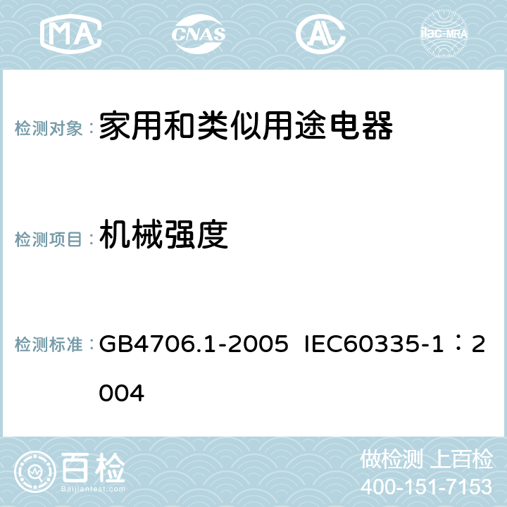 机械强度 家用和类似用途电器的安全第1部分：通用要求 GB4706.1-2005 IEC60335-1：2004 第21条