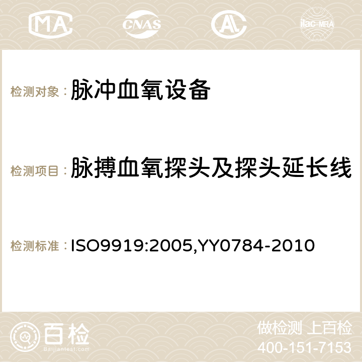 脉搏血氧探头及探头延长线 医用电气设备-医用脉搏血氧仪设备基本安全和主要性能专用要求 ISO9919:2005,YY0784-2010 102