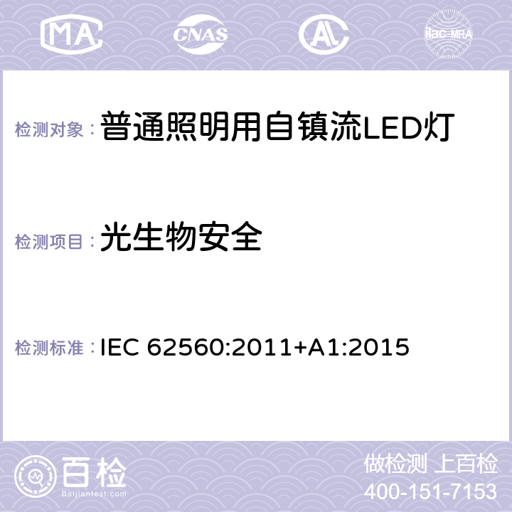 光生物安全 普通照明用50V以上自鎮流LED燈-安全要求 IEC 62560:2011+A1:2015 17