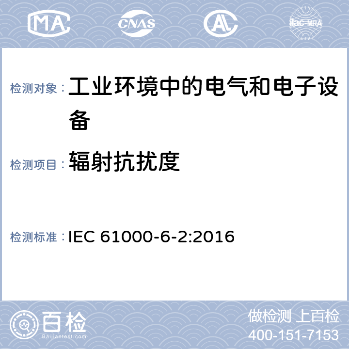 辐射抗扰度 电磁兼容 通用标准 工业环境中的抗扰度试验 IEC 61000-6-2:2016 1.2