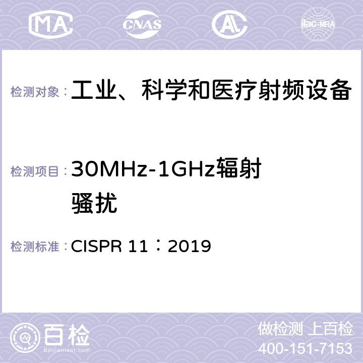 30MHz-1GHz辐射骚扰 工业、科学和医疗射频设备骚扰特性限值和测量方法 CISPR 11：2019 9