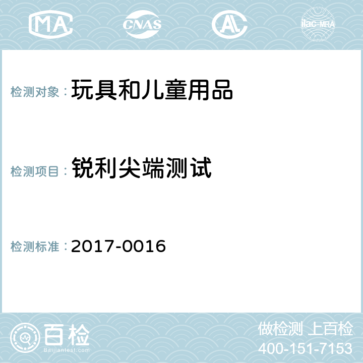 锐利尖端测试 韩国 安全确认 安全基准 2017-0016 附录 6 玩具 第2部分，5.9