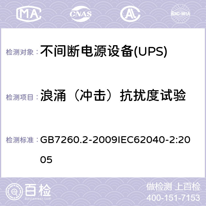 浪涌（冲击）抗扰度试验 不间断电源设备（UPS） 第2部分：电磁兼容性（EMC）要求 GB7260.2-2009
IEC62040-2:2005 7