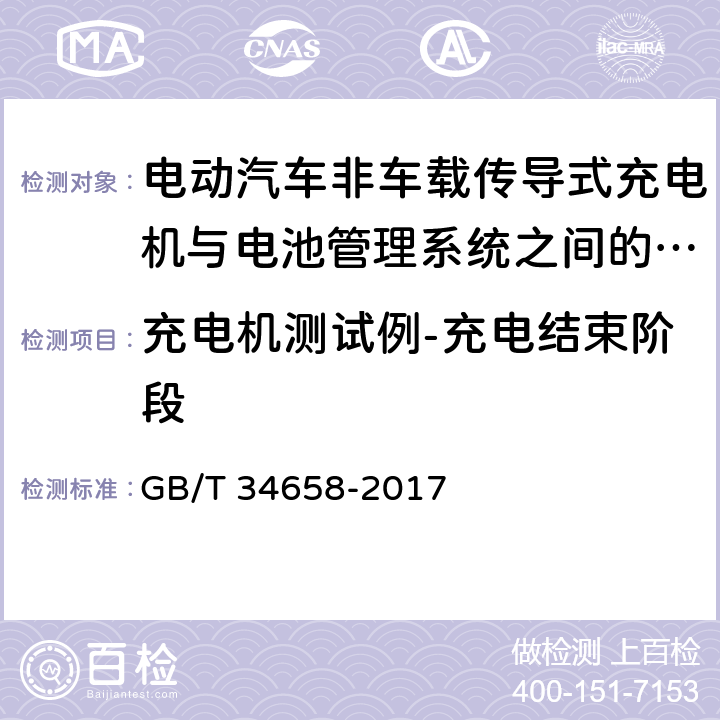 充电机测试例-充电结束阶段 电动汽车非车载传导式充电机与电池管理系统之间的通信一致性测试 GB/T 34658-2017 7.5.4