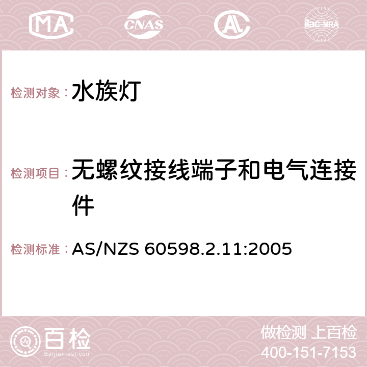 无螺纹接线端子和电气连接件 灯具 第2-11部分：特殊要求 水族箱灯具 AS/NZS 60598.2.11:2005 11.9