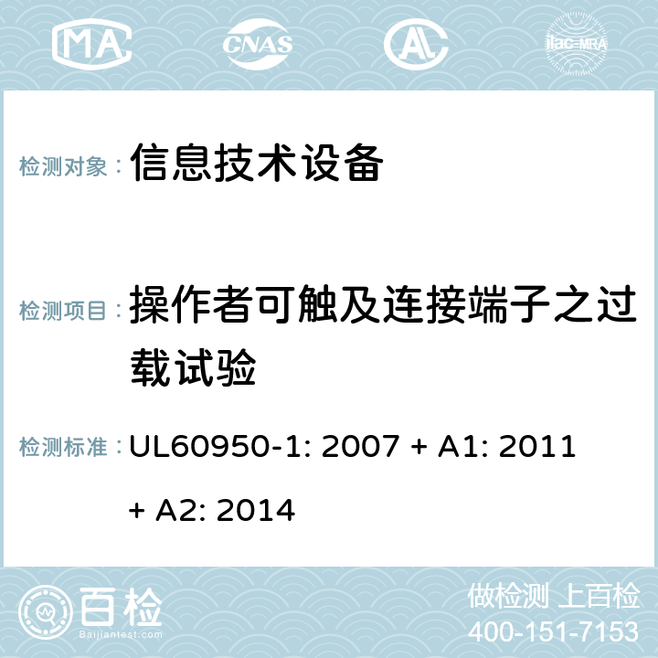 操作者可触及连接端子之过载试验 UL 60950 信息技术设备安全 第1 部分：通用要求 UL60950-1: 2007 + A1: 2011 + A2: 2014 5.3.7