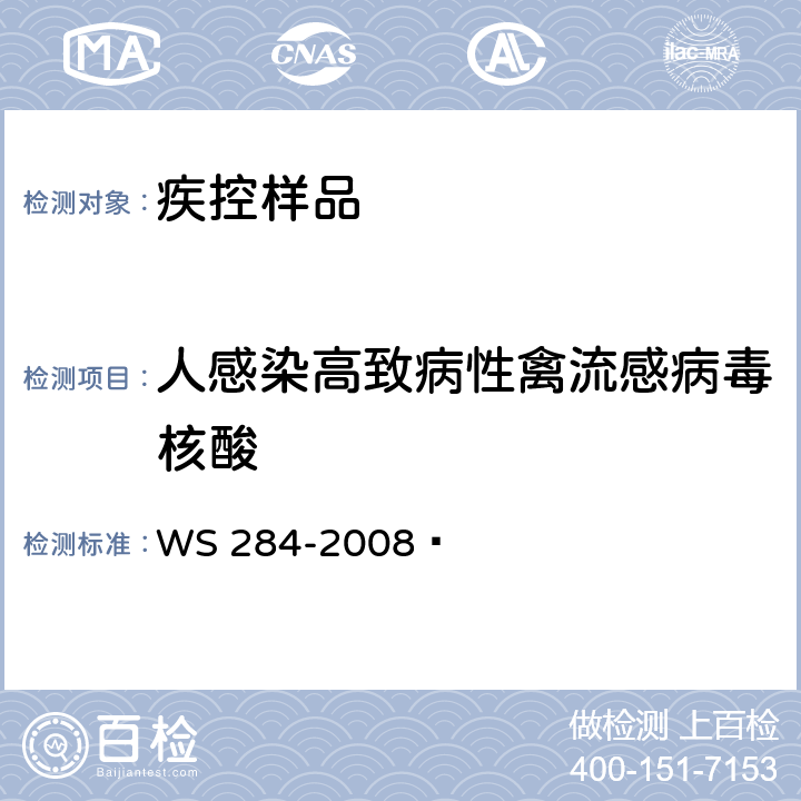 人感染高致病性禽流感病毒核酸 人感染高致病性禽流感诊断标准 WS 284-2008  附录D