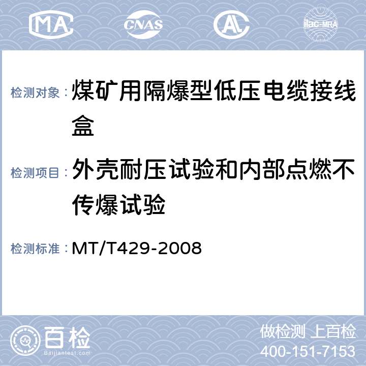 外壳耐压试验和内部点燃不传爆试验 MT/T 429-2008 【强改推】煤矿用隔爆型低压电缆接线盒