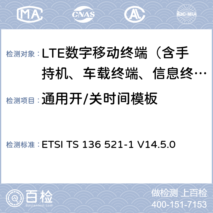 通用開/關時間模板 "LTE； 演進型通用陸地無線接入(E-UTRA)； 用戶設備一致性技術規范； 無線發射和接收； 第一部分： 一致性測試" ETSI TS 136 521-1 V14.5.0 6.3.4