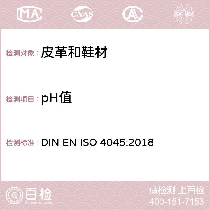 pH值 皮革中pH值的测定 DIN EN ISO 4045:2018