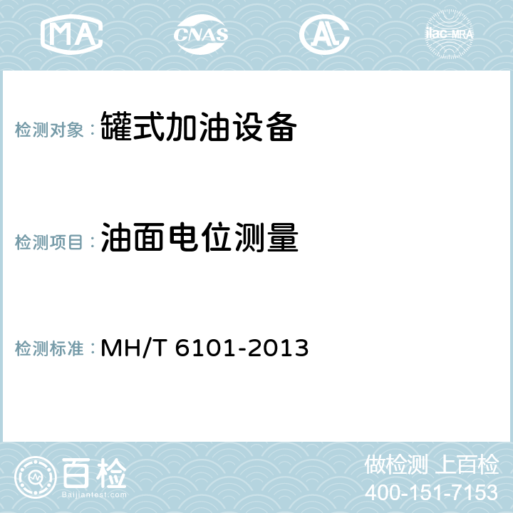 油面电位测量 飞机罐式加油车 MH/T 6101-2013 5.17