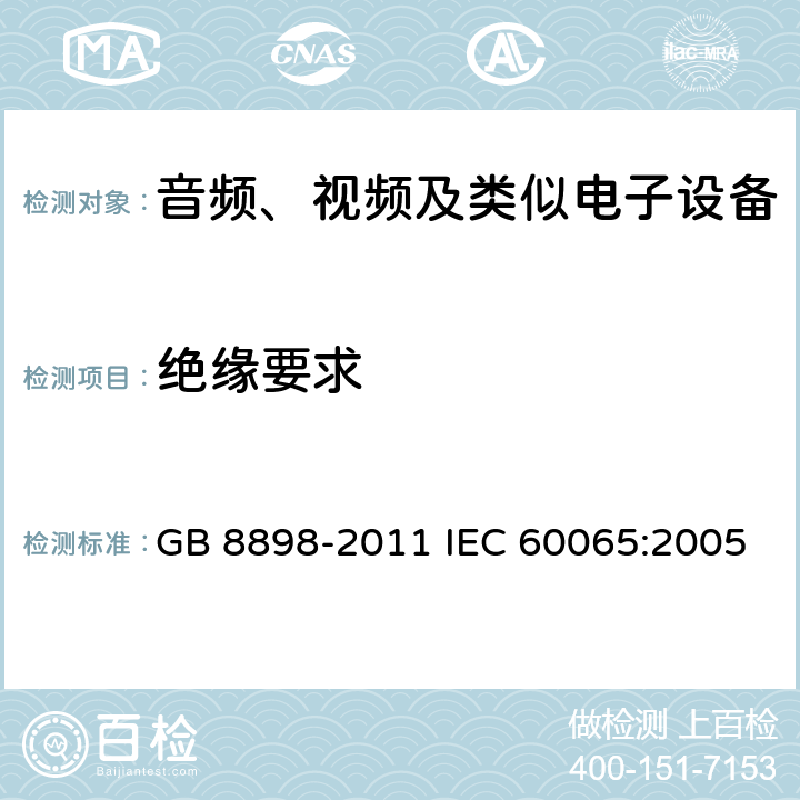 绝缘要求 《音频、视频及类似电子设备 安全要求》 GB 8898-2011 IEC 60065:2005 10