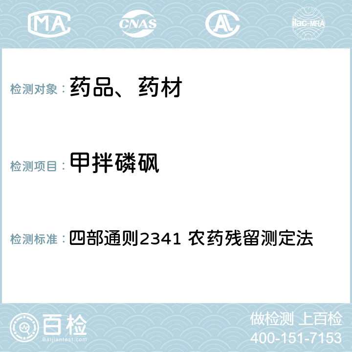 甲拌磷砜 中华人民共和国药典 2020年版 四部通则2341 农药残留测定法 第五法 药材及饮片（植物类）中禁用农药多残留检测法