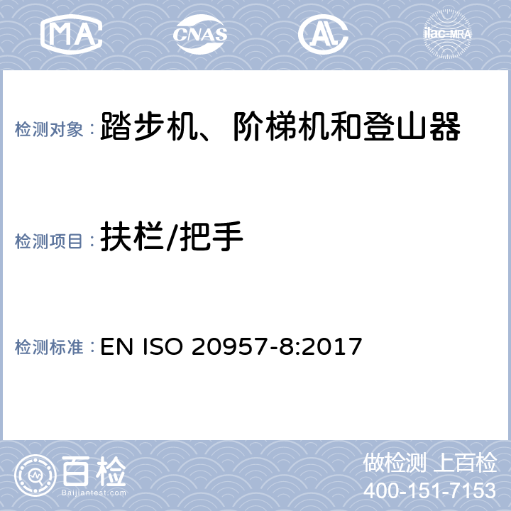 扶栏/把手 固定式健身器材 第8部分：踏步机、阶梯机和登山器 附加的特殊安全要求和试验方法 EN ISO 20957-8:2017 5.4,6.4