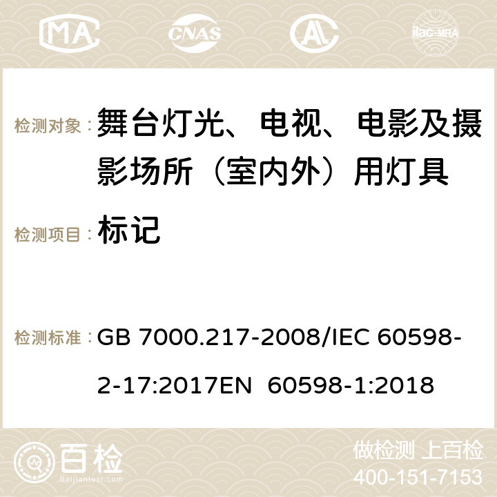 标记 灯具 第2-17部分：特殊要求 舞台灯光、电视、电影及摄影场所（室内外）用灯具 GB 7000.217-2008/IEC 60598-2-17:2017EN 60598-1:2018 5