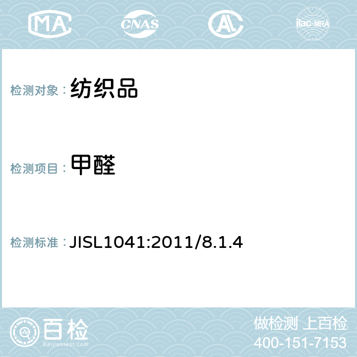 甲醛 树脂加工纺织品试验方法 JISL1041:2011/8.1.4