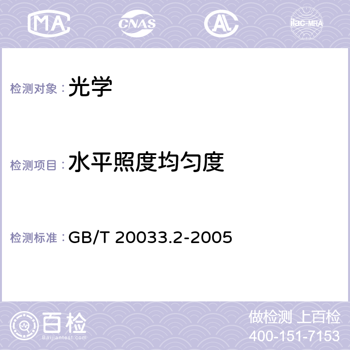 水平照度均匀度 人工材料体育场地使用要求及检验方法 第2部分：网球场地 GB/T 20033.2-2005 5.9.1.3