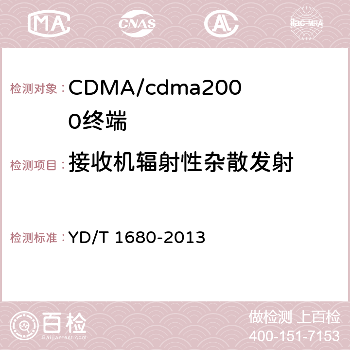 接收机辐射性杂散发射 800MHz/2GHz cdma2000数字蜂窝移动通信网设备测试方法 高速分组数据（HRPD）（第二阶段）接入终端（AT） YD/T 1680-2013 5.1.4.2