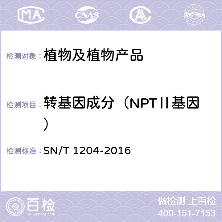 转基因成分（NPTⅡ基因） 植物及其加工产品中转基因成分实时荧光PCR定性检验方法 SN/T 1204-2016