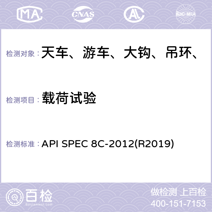 载荷试验 钻井和采油提升设备 API SPEC 8C-2012(R2019) 8.6